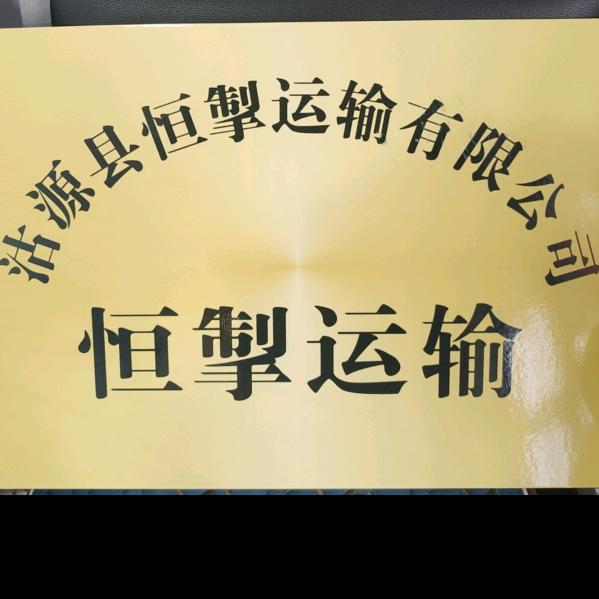 恒掣运输