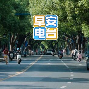 光尘早安电台