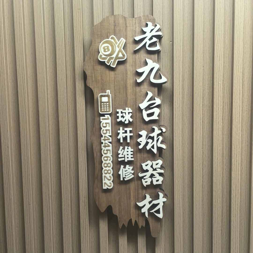 🎱石家庄 老九台球器材(球杆维修)