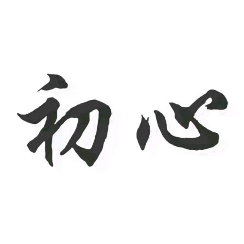 智者二