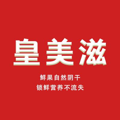 皇美滋腾悦食品专卖店
