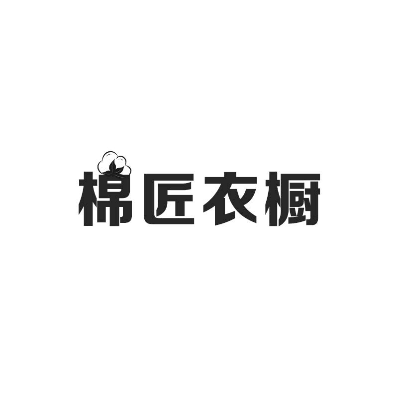 棉匠衣橱¹