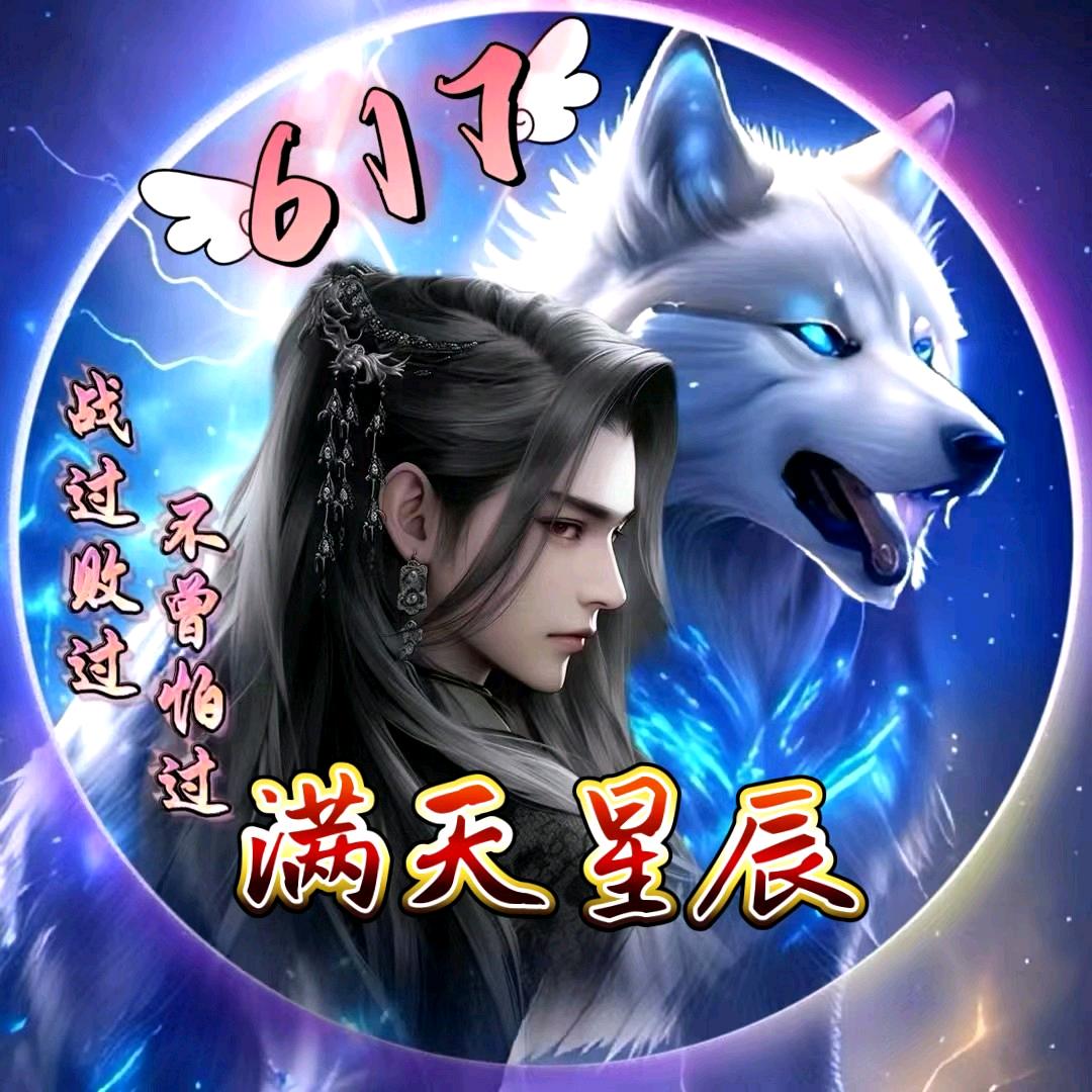🍀满天星辰🍀⁶¹⁷