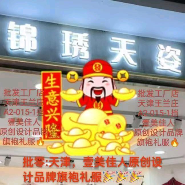 批旗袍壹美佳人天津王兰庄A2-015-1