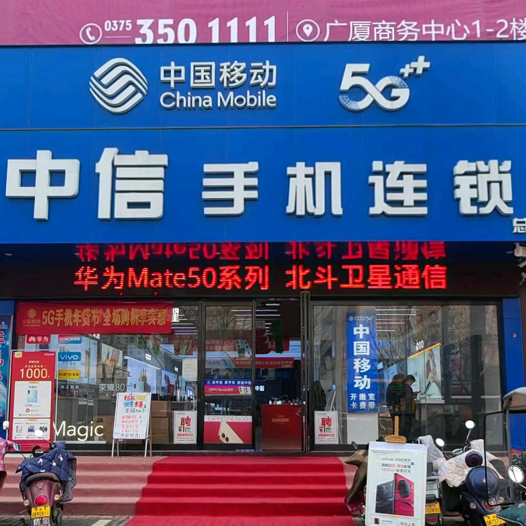 中信手机连锁总店