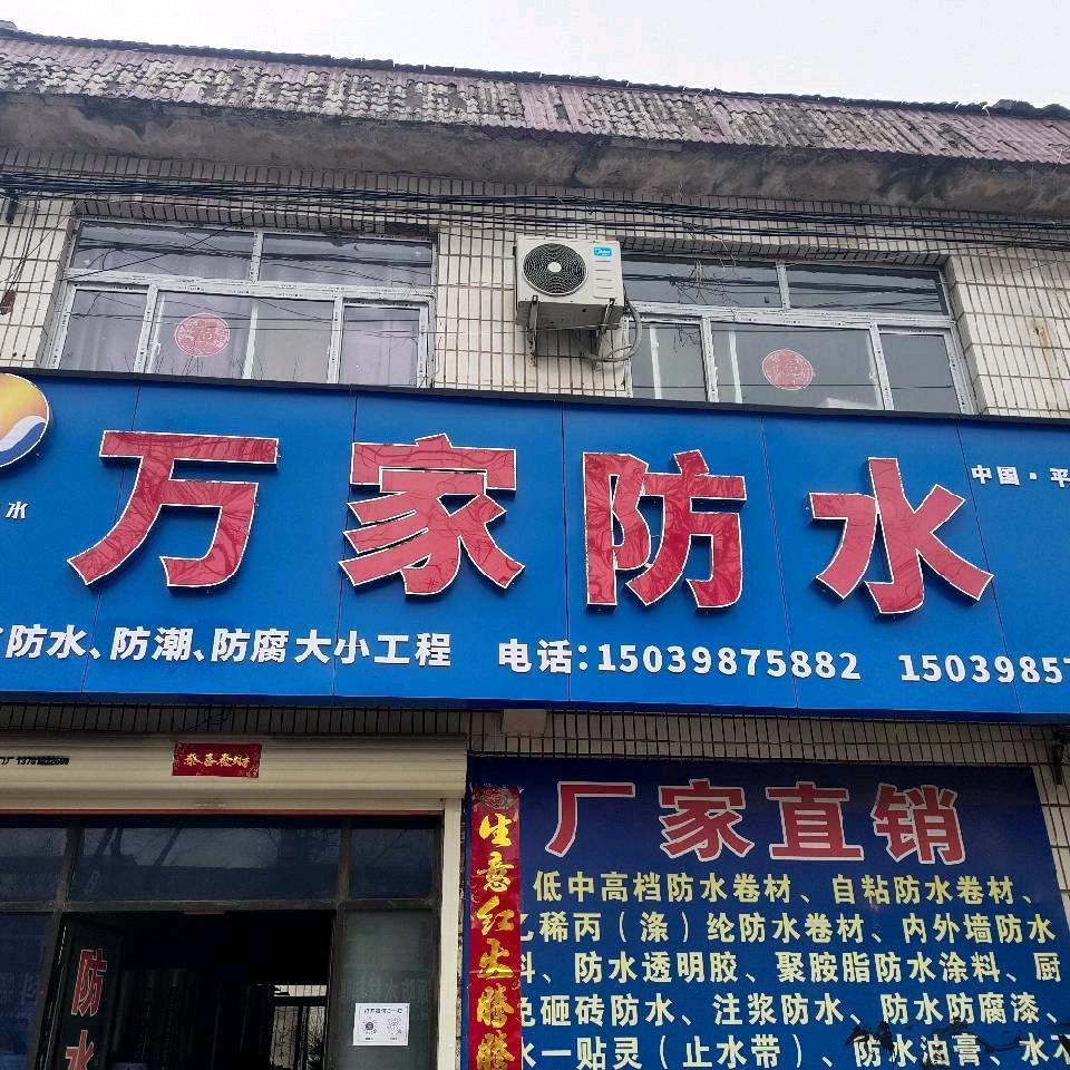 义马渑池防水堵漏【万家防水】