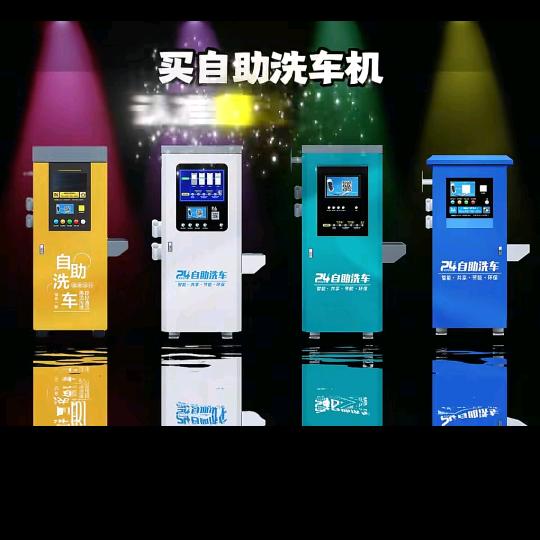 自助洗车机源头厂家～安心