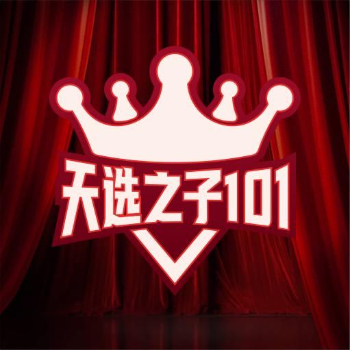 天选之子101