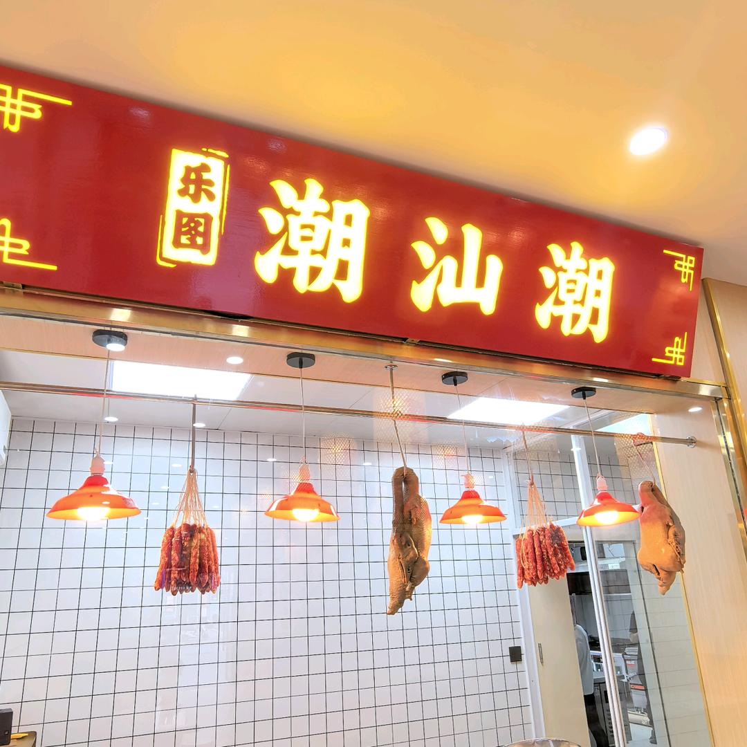 白山乐图潮汕潮