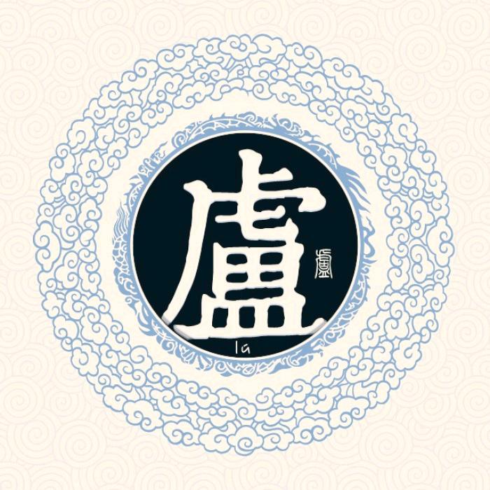 卢华（范阳堂）