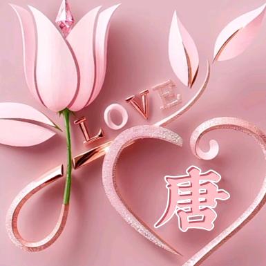 唐连