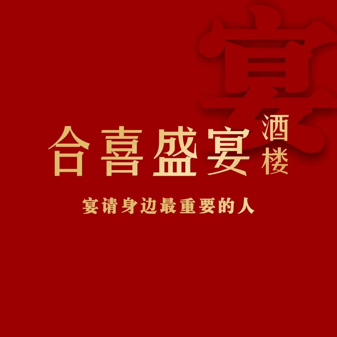 合喜盛宴