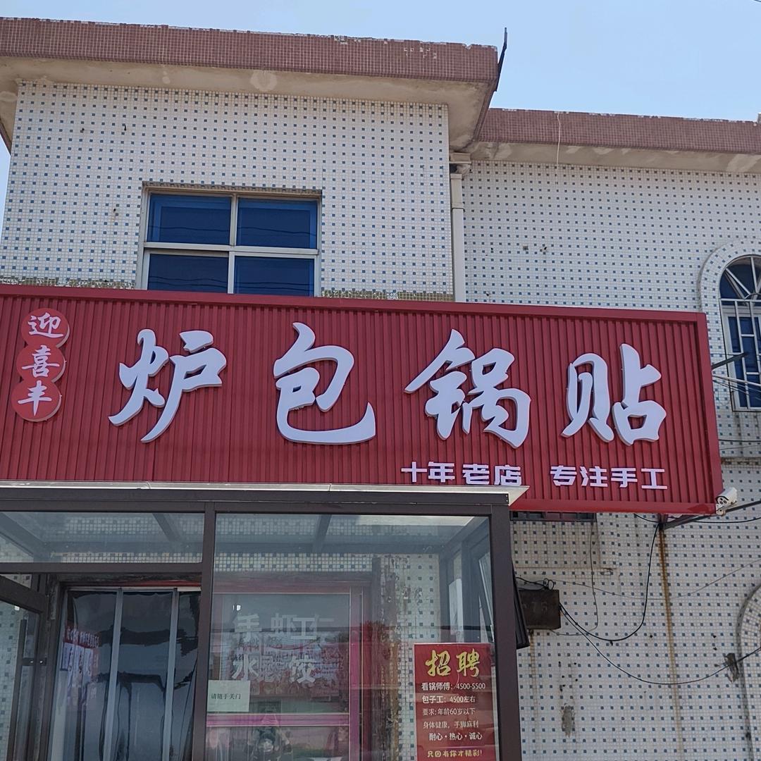 迎喜丰锅贴炉包（收徒）