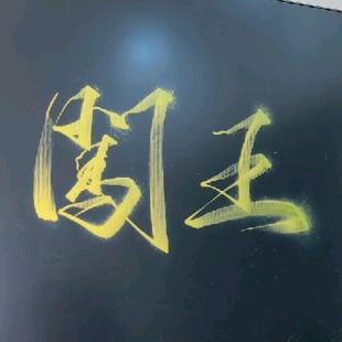 闯王