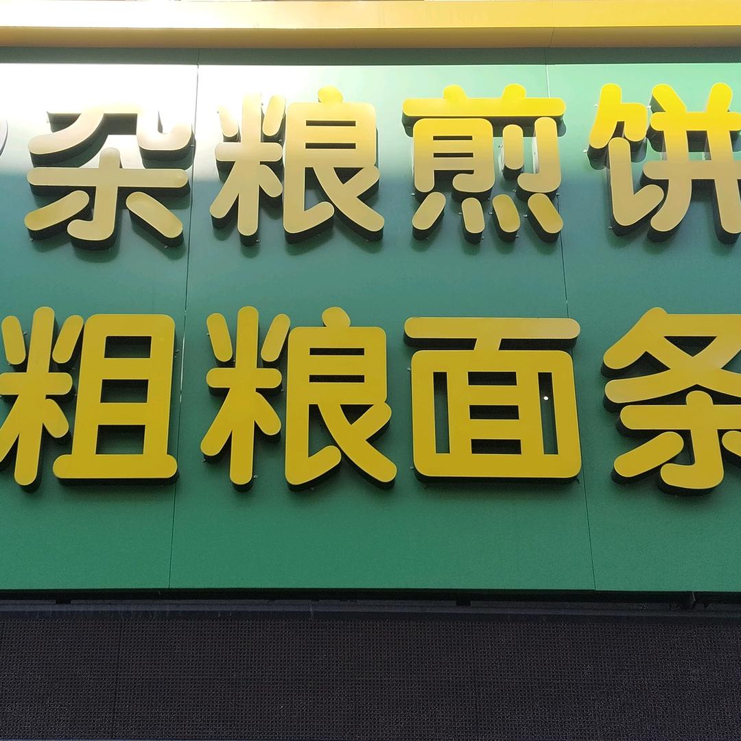 众禾面食（龙安路店）