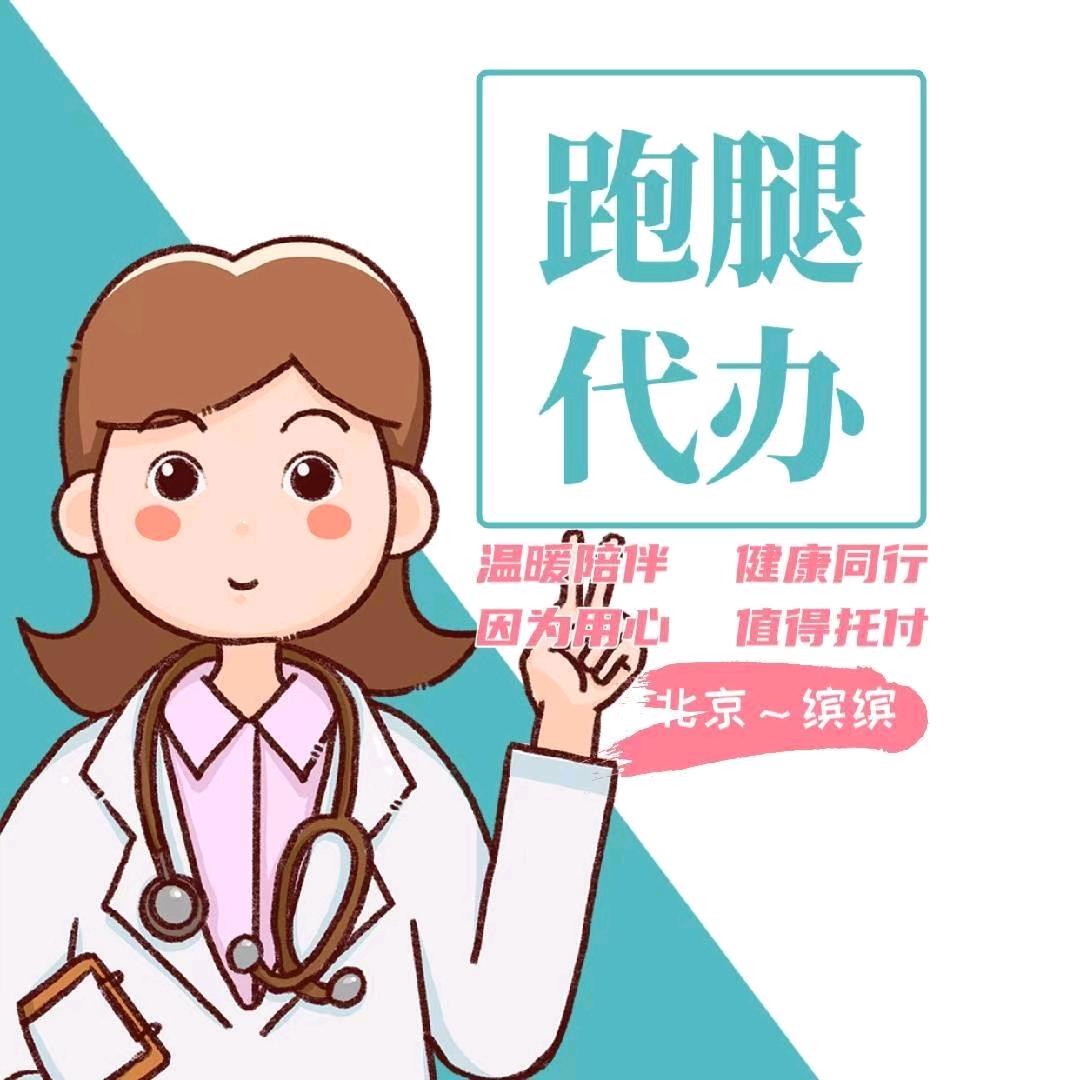 北京陪•诊缤缤💓