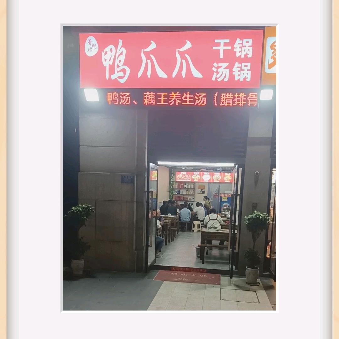 鸭爪爪干锅汤锅