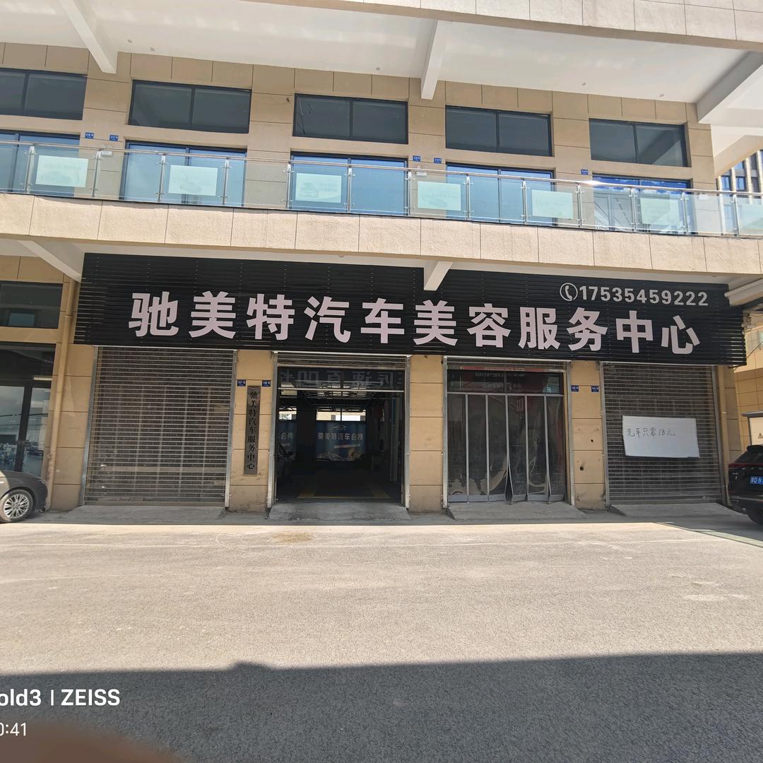 长治市驰美特汽车美容服务有