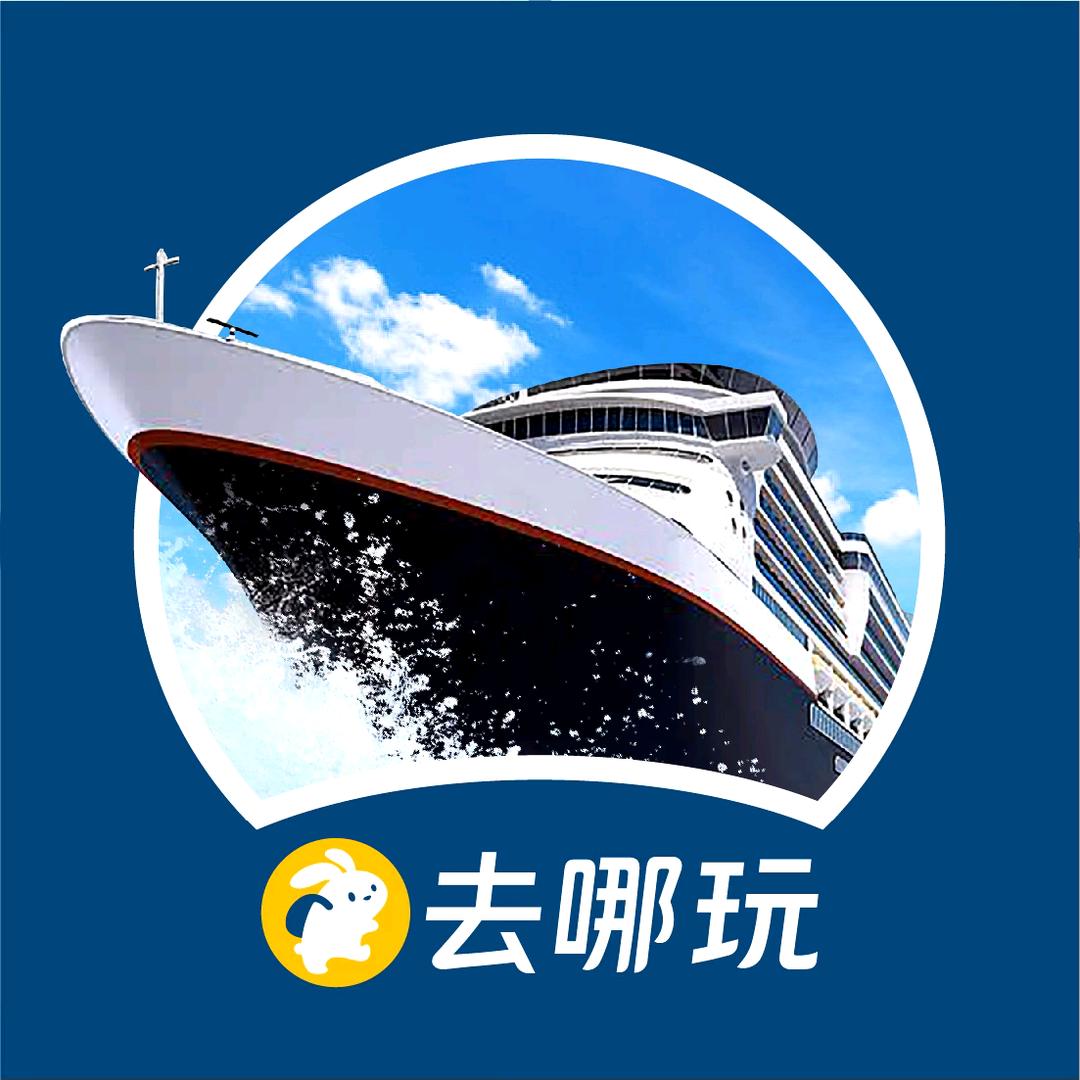【去哪玩｜邮轮旅行】顾问