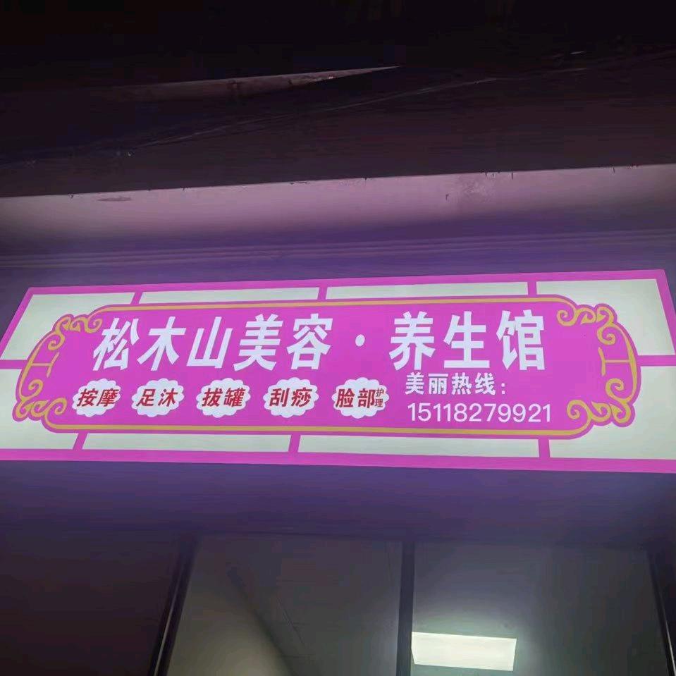 松木山美容，养生馆