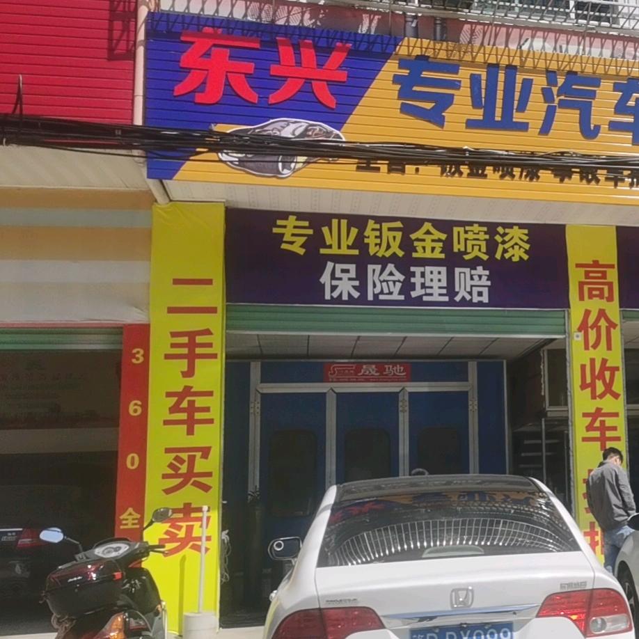 兴东汽车钣金喷漆，二手车业务