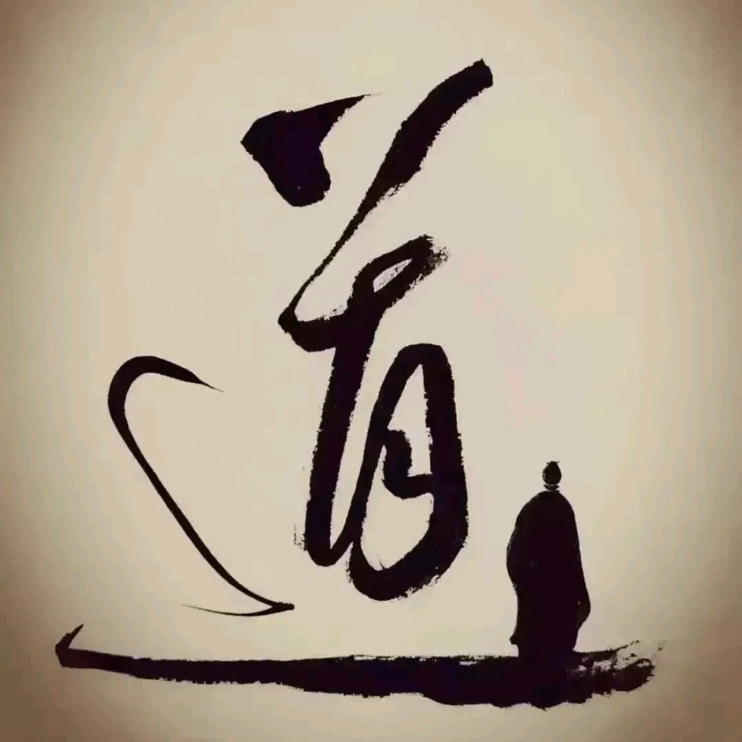 善