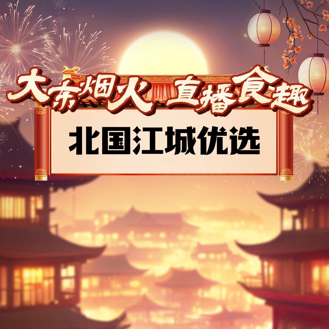 北国江城优选