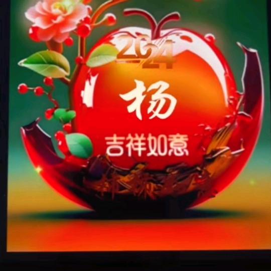 平安吉祥   开心快乐