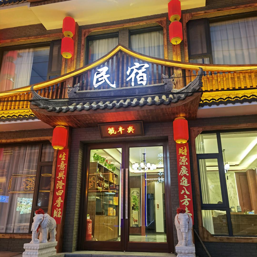 五台山毓丰奕民宿