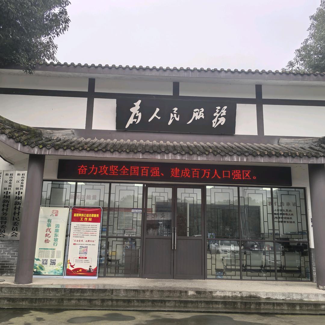 眉山市中坝新村