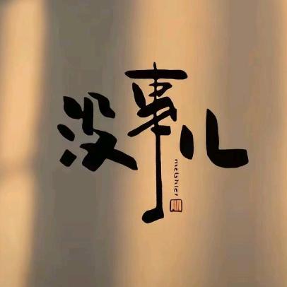 乐乐 🍊(⁎⁍̴̛ᴗ⁍̴̛⁎)