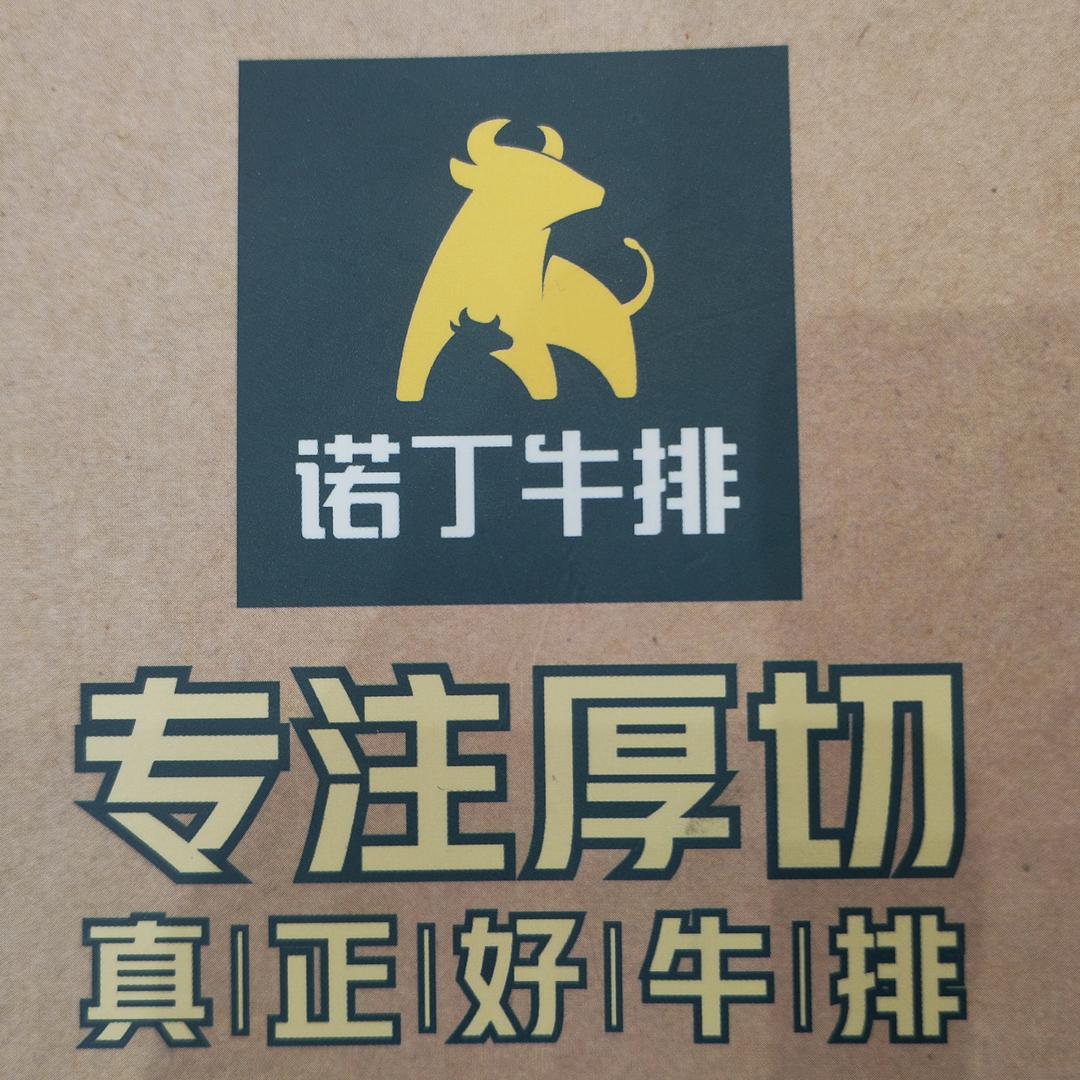 诺丁牛排滨海吾悦店