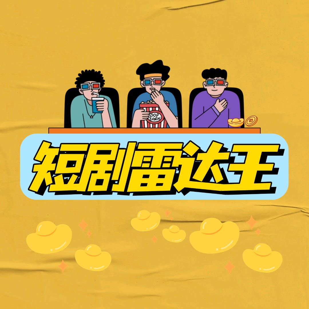 #短剧雷达王🚨