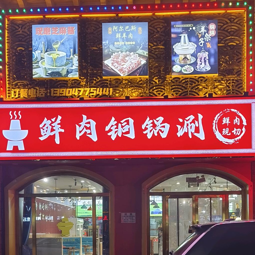 棋盘井鲜肉铜锅涮