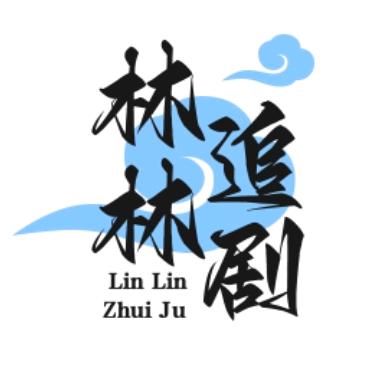 林林追剧