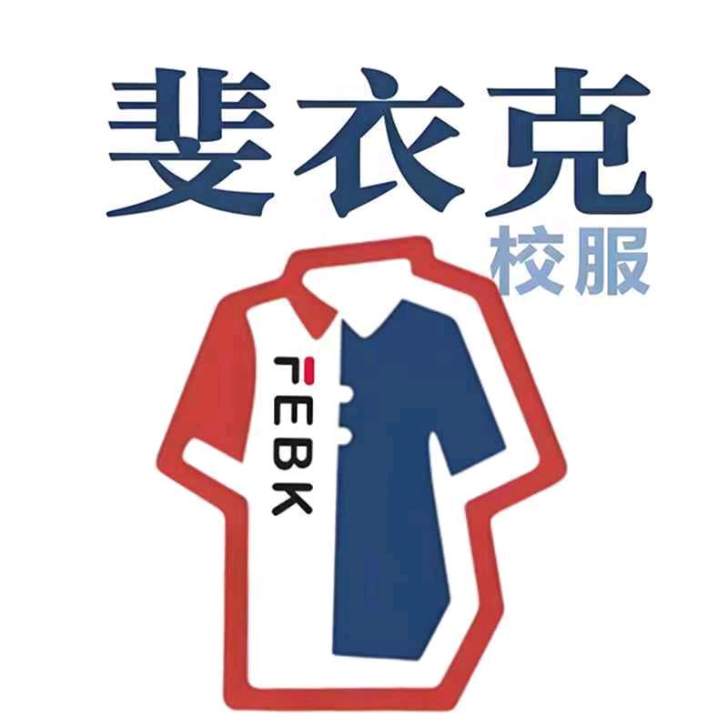 斐衣克校服