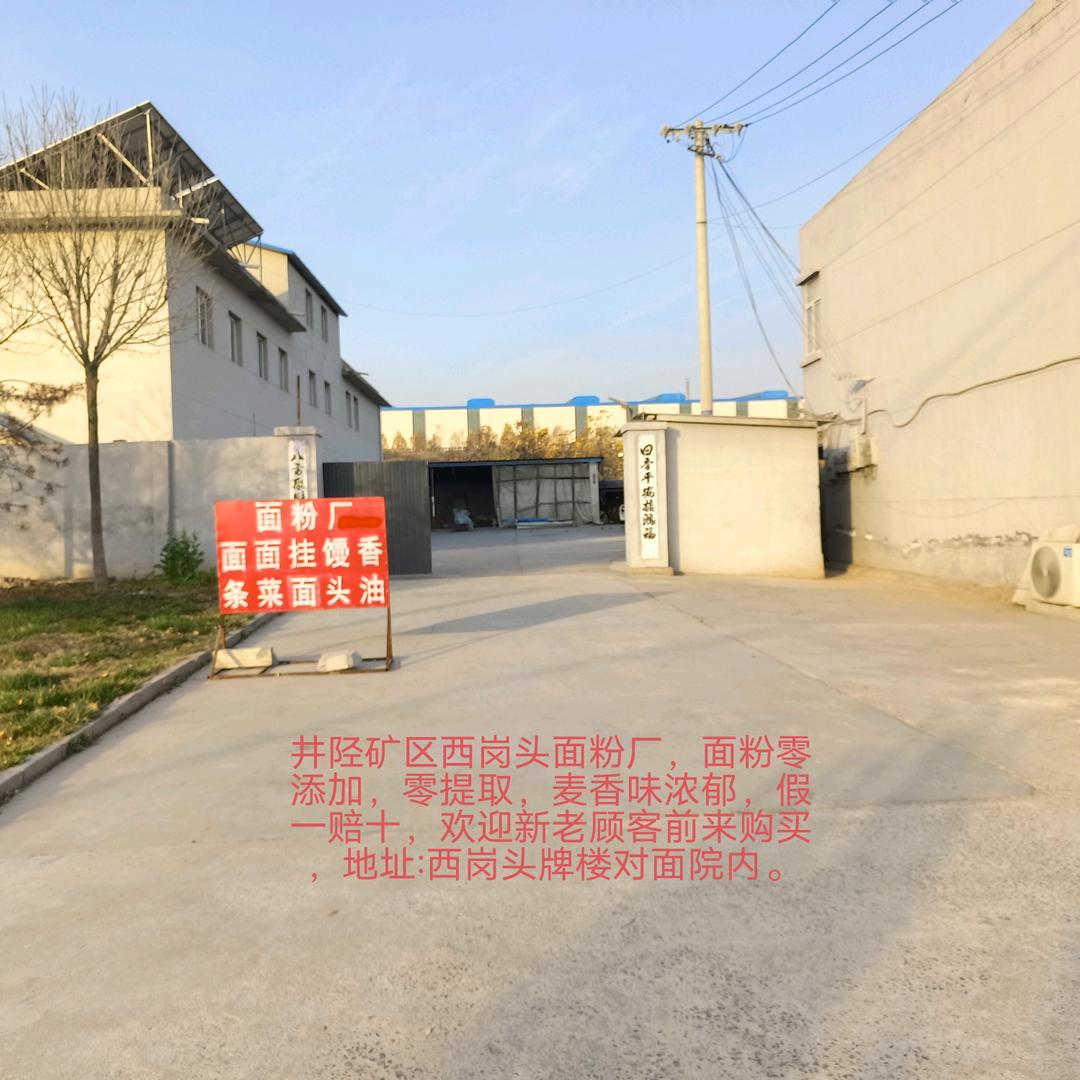 井陉矿区西岗头面粉厂（麦香面粉厂）
