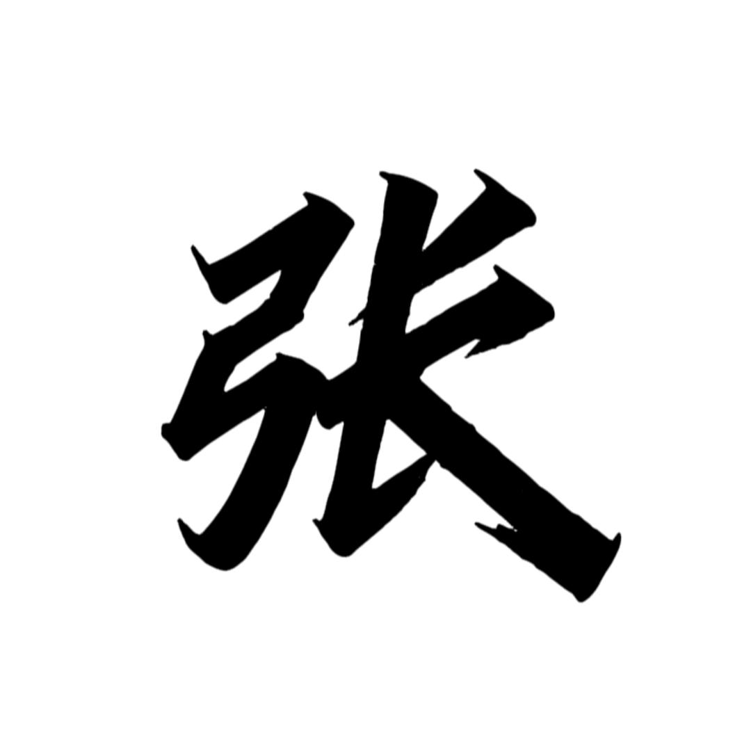张氏家长（非张勿关）
