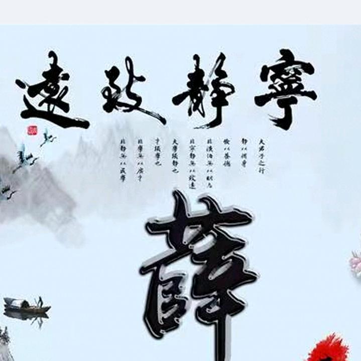 薛歌
