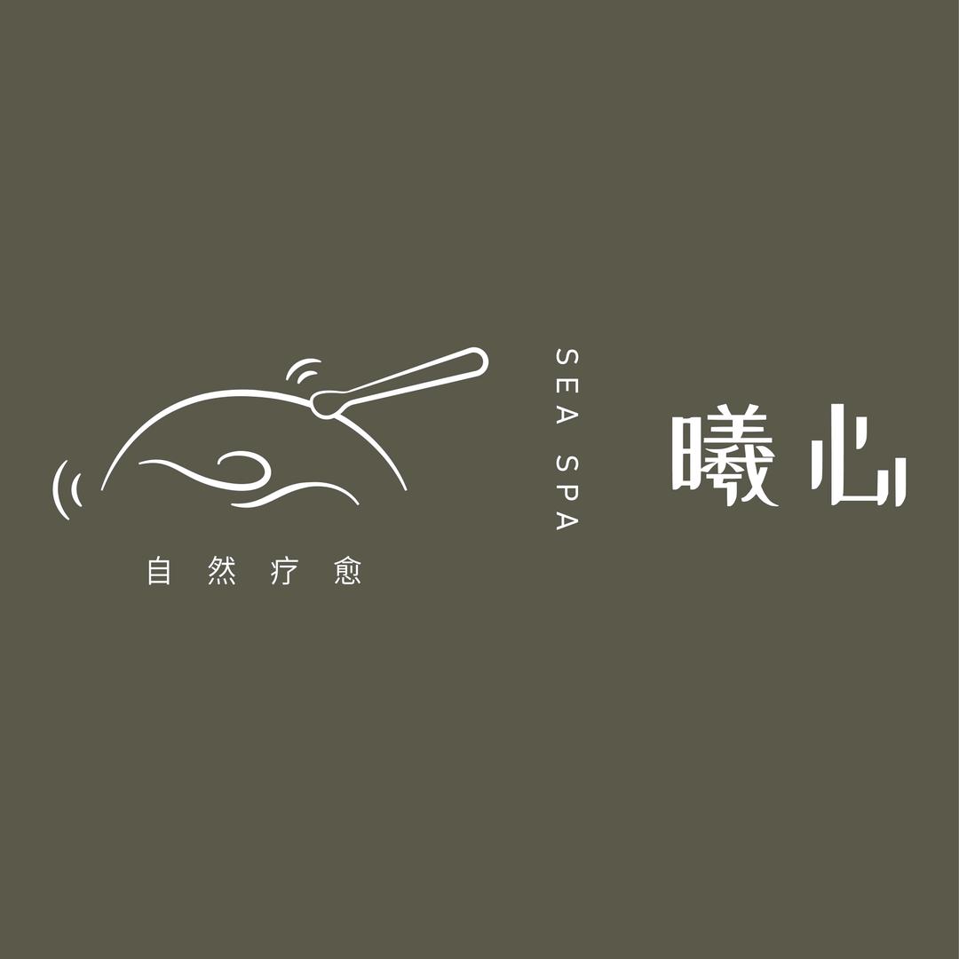曦心sea spa自然疗愈