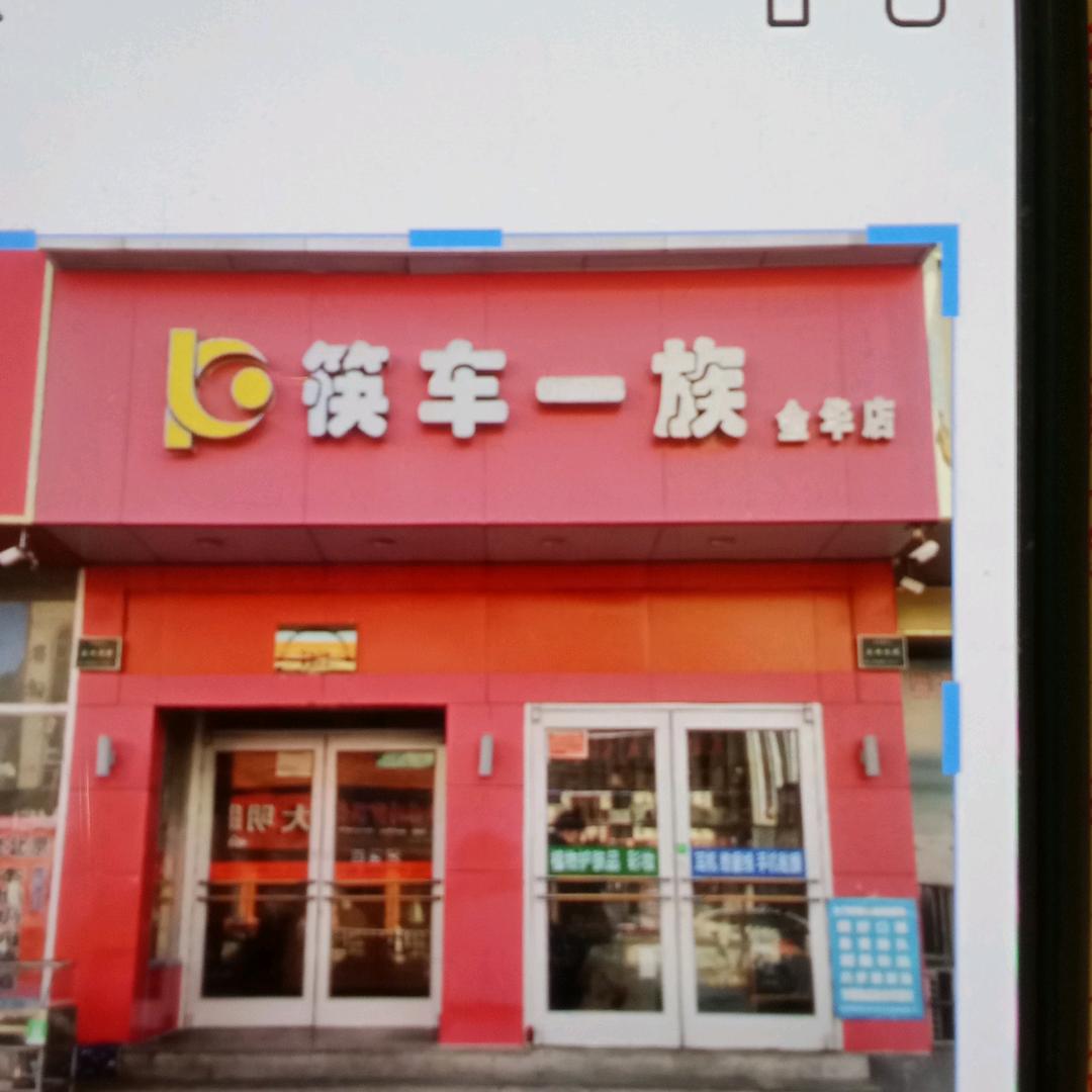 筷车一族金华店