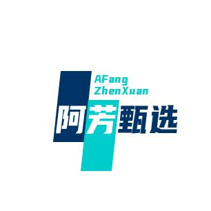 阿芳甄选