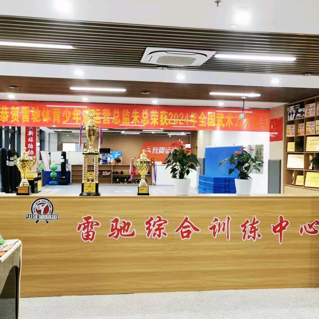 雷驰综合训练中心