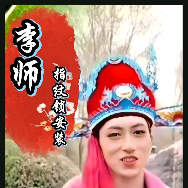 李师指纹锁安装