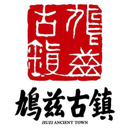 鸠兹演艺小镇（Y优先版）