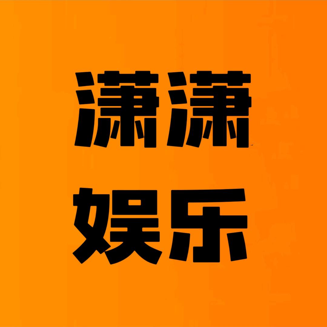 潇潇娱乐说