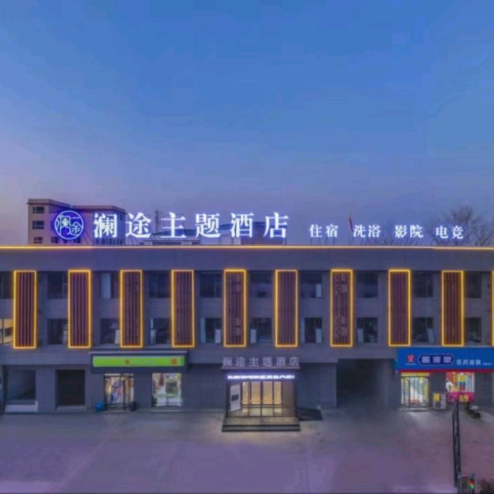 洛阳澜途酒店（应天门洛邑古城店）