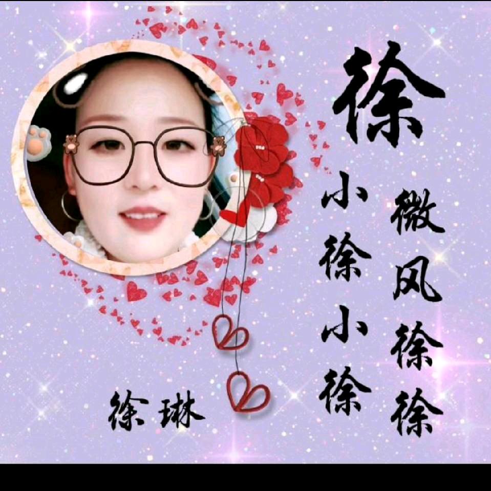 徐琳