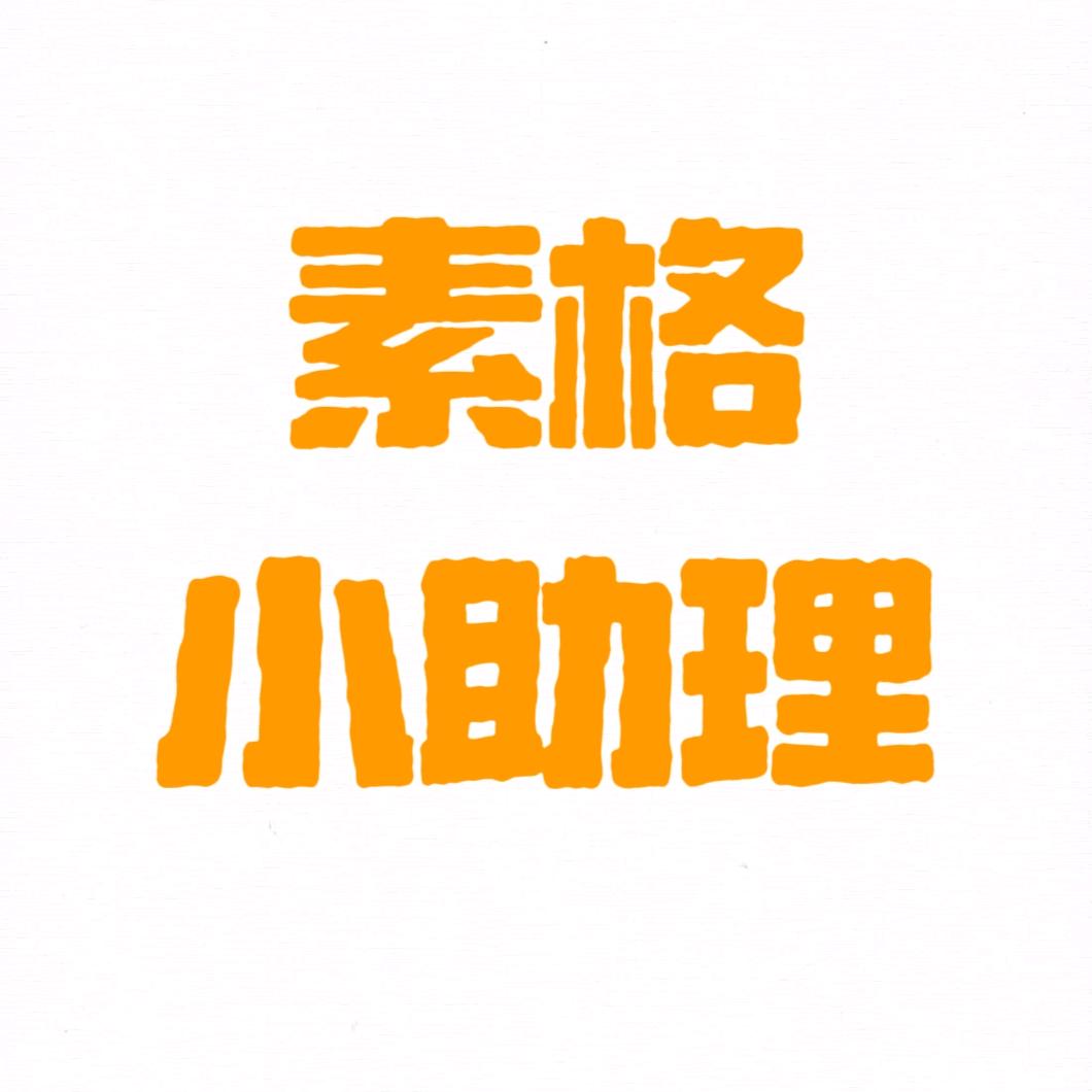 素格九宫小助理