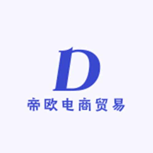 帝欧电商贸易